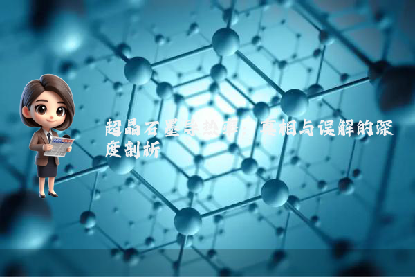 超晶石墨导热率：真相与误解的深度剖析